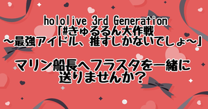 hololive 3rd Generation 2nd Live ご出演のマリン船長へフラスタをプレゼント