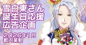 雪白東さん誕生日応援広告企画