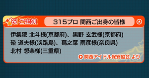 【MOIW】315プロ関西出身アイドルのご出演をお祝いしませんか？