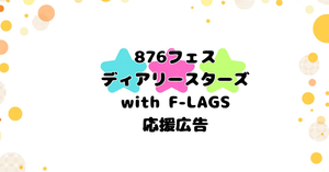 【876フェス】DS応援広告企画with旗
