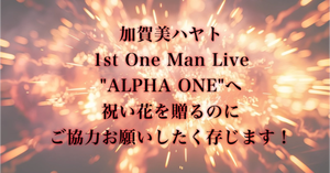 加賀美ハヤト1st One Man Live ALPHA ONE 社長宛に祝い花を贈りませんか