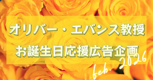 にじさんじ所属オリバー・エバンス教授お誕生日応援企画2026