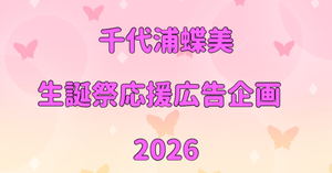 千代浦蝶美2026年生誕祭応援広告企画