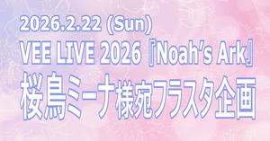 桜鳥ミーナ様宛フラスタ企画@VEE LIVE 2026『Noah’s Ark』