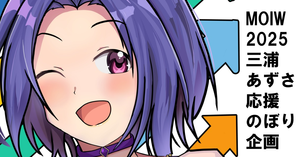 MOIW2025 三浦あずささん 応援のぼり企画