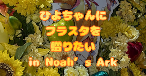 VEE LIVE 2026 『Noah’s Ark』にて日和ちひよちゃんにフラスタを贈る企画