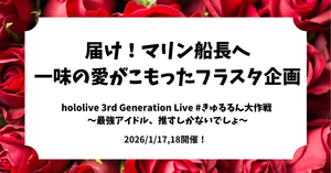 ホロライブ3期生2ndライブに出演されるマリン 船長に愛がこもったフラスタを送りませんか！？