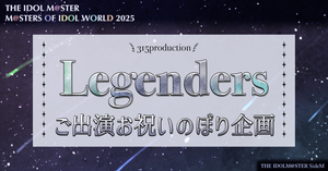 【MOIW2025】Legendersの皆様へのぼりを贈りませんか？【SideM】
