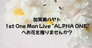加賀美ハヤト さんのライブにお花を贈りませんか？