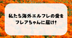 Hololive 3期生 2nd Liveで、私たち海外エルフレの愛をフレアちゃんに届けましょう！