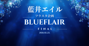 【藍井エイル BLUEFLAiR FINAL】へのフラスタ企画