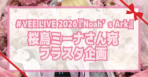 桜鳥ミーナさん宛フラスタ企画@VEE LIVE 2026『Noah’s Ark』