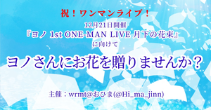 ヨノさんの1stワンマンライブに向けてお花を贈りませんか？