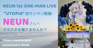 【1stワンマンライブ】NEUNさんにお花をお贈りしませんか？