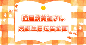 にじさんじ所属　猫屋敷美紅さんのお誕生日をお祝いしませんか💐