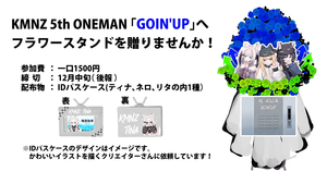 KMNZ 5th ONEMAN 「GOIN UP」へフラスタを贈りませんか？！