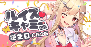 ルイス・キャミー団長の誕生日に応援広告で一緒にお祝いしませんか？