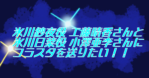 バンドリ10周年ライブで氷川紗夜役工藤晴香様と氷川日菜役小澤亜李様にフラスタを送りませんか。