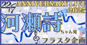 🎼河瀬詩ちゃん宛フラスタ企画💐22/7 ANNIVERSARY LIVE 2025👑