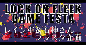 にじさんじ【LOCK ON FLEEK GAME FESTA】にご出演のレイン軍と石神さんにフラワースタンドを贈りませんか？