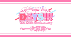 6周年を迎えるVΔLZをお祝いしませんか？