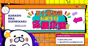 五十嵐梨花さんのお誕生日を応援広告でお祝いしませんか？