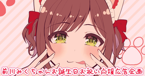 前川みくちゃんお誕生日お祝い応援広告企画