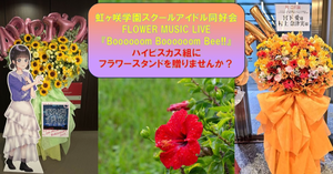 虹ヶ咲「フラワーミュージックライブ」ハイビスカス組にフラワースタンドを贈りませんか？