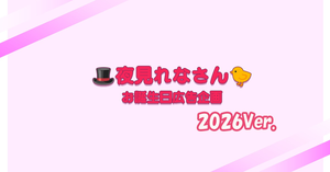 にじさんじ所属　夜見れなさんの誕生日を駅広告で一緒にお祝いしませんか？