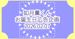 【2026.02.07】如月薫くんお誕生日応援広告企画