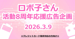 ロボ子さん活動８周年　お祝い応援広告企画