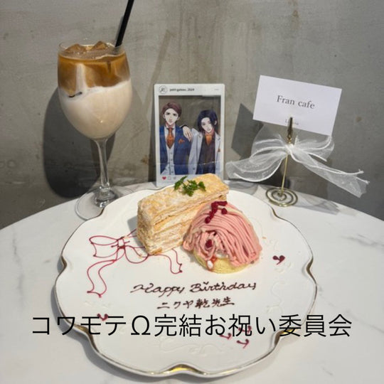 コワモテの隣人がΩだった時の対処法 3巻発売＆完結祝 ニクヤ乾先生