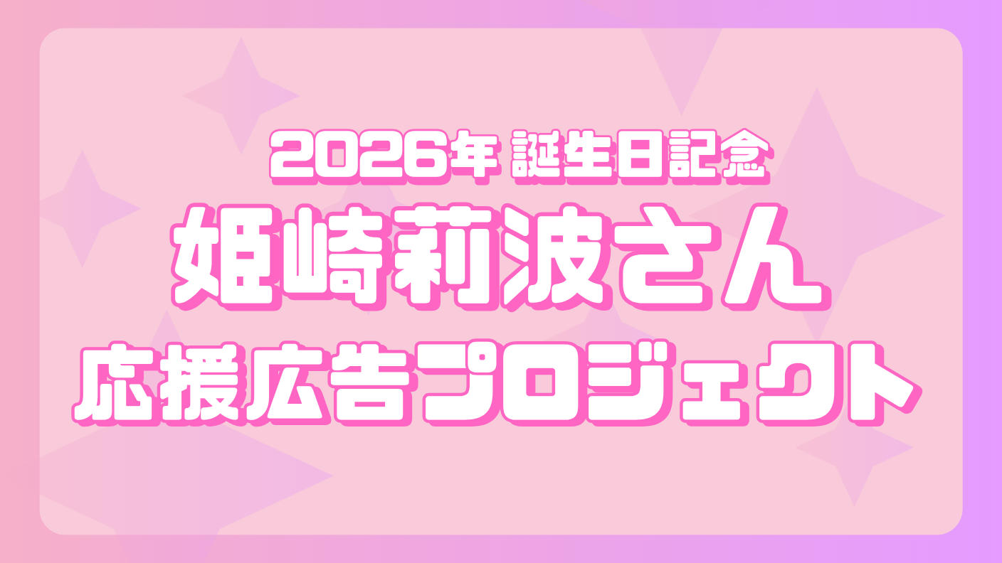 姫崎莉波さん　誕生日応援広告企画