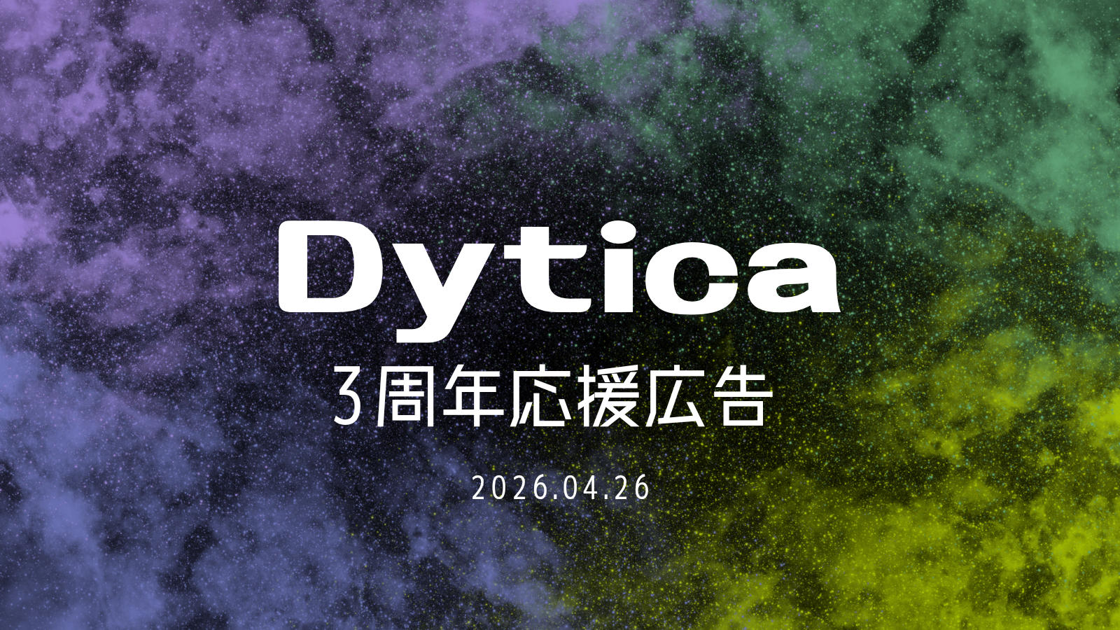 Dytica3周年応援広告企画