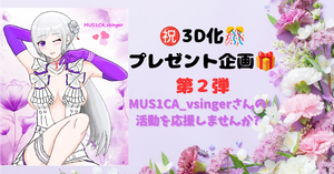 ㊗️３D化🎊第二弾‼️MUS1CA_vsingerさんの活動を応援しませんか?