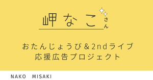 岬なこさん 3月8日おたんじょうび＆2ndライブ応援広告プロジェクト