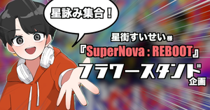 【星詠み集合】星街すいせい『SuperNova : REBOOT』フラスタ企画