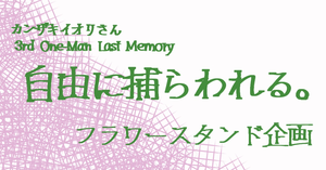 💐 カンザキイオリさん 3rd One-Man Last Memory「自由に捕らわれる。」にフラワースタンドを贈りませんか？