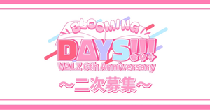 6周年を迎えるVΔLZをお祝いしませんか？