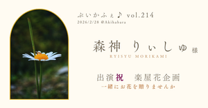 森神りぃしゅ様 楽屋花企画（2026/2/28 ぶいかふぇ♪）