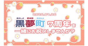 にじさんじ所属 黒夢町のユニット結成7周年を一緒にお祝いしませんか？