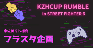 KZHCUP RUMBLEに出演される宇佐美リトさんへ祝い花を贈りませんか？