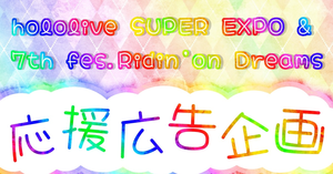 『hololive SUPER EXPO & 7th fes.Ridin’on Dreams』開催記念応援広告