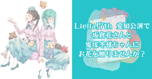 Liella! 7th 愛知公演にて、坂倉花さんと鬼塚冬毬ちゃんへ 応援のフラワースタンドを贈りませんか？