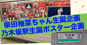 【柴田柚菜ちゃん生誕企画】乃木坂駅ポスター企画