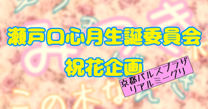瀬戸口心月さんに祝花を贈りましょう！【瀬戸口生誕】