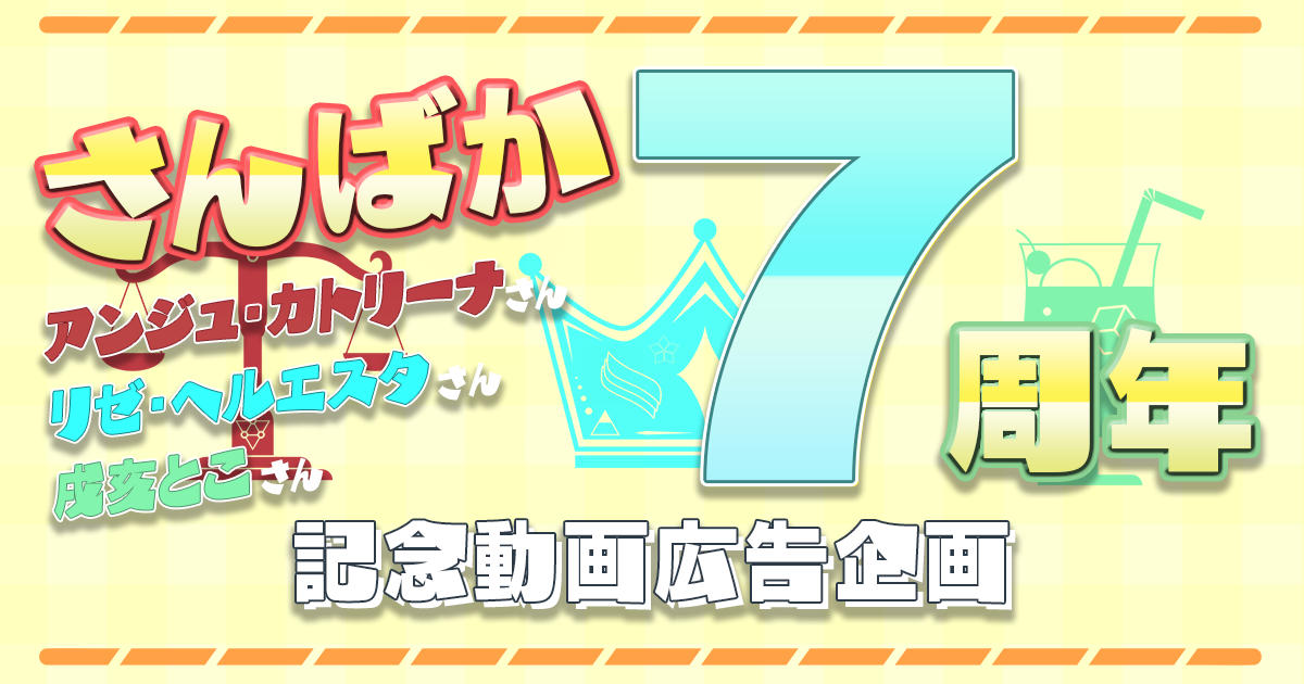 さんばか7周年記念！応援動画広告プロジェクト