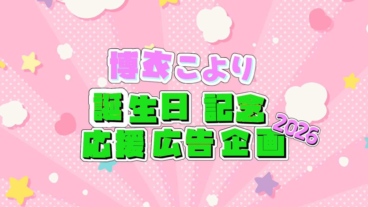 博衣こよりさん誕生日応援広告企画2026