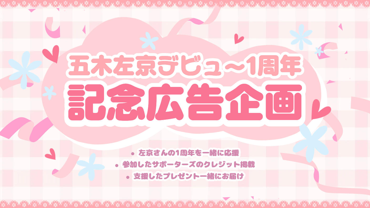 五木左京さんデビュー1周年お祝い応援広告企画