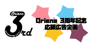 にじさんじ所属 Oriens 4名 の3周年を一緒にお祝いしませんか？？